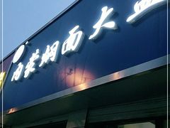 门面-内蒙焖面大盆骨餐馆(山大路店)