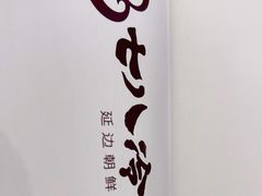 -七八冷面·延边朝鲜族美食(圣熙八号店)