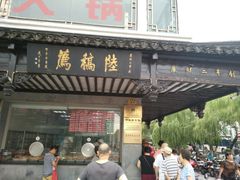 门面-陆稿荐观前街店