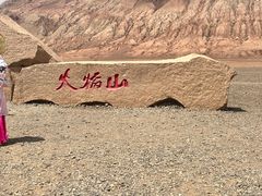 -火焰山景区(火焰山镇)