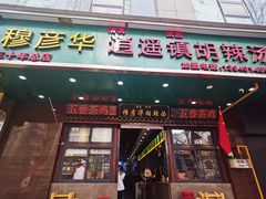 -穆彦华逍遥镇胡辣汤(岗坡路店)