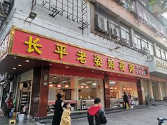 门面-长平老姿娘夜粥(平东一街店)