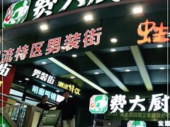 -费大厨辣椒炒肉(黄兴中心广场店)