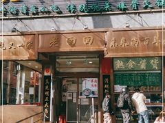 门面-老回回小吃(百万庄店)