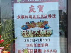 -永顺炸鸡(北京总店)