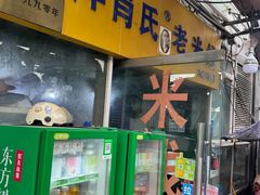 -越洋肖氏老米线(杨家坪店)