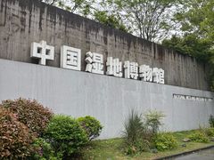 -中国湿地博物馆