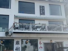 -美味之家·湖景农家乐(太湖东山店)