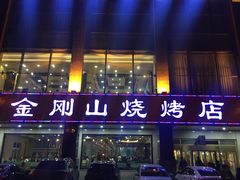 门面-金刚山烧烤(中山路店)