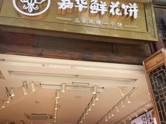 门面-嘉华鲜花饼·现烤(昆明老街店)