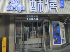 -酥侯糕点(广东路店)