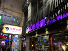 -翠华餐厅(湾仔店)