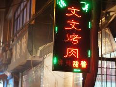 -文文烤肉(大皮院店)