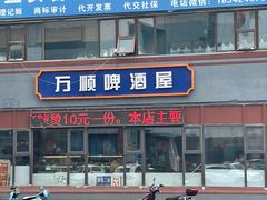 门面-万顺啤酒屋(皇寺路店)