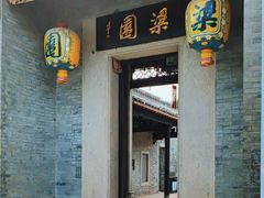 -梁园