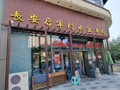 -长安后宰门水盆羊肉(新都心店)