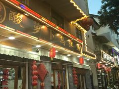 -大理.老字号渝记酸萝卜乌鱼(古城总店)