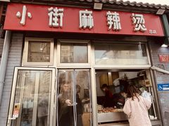 -郭记小街麻辣烫(南小街总店)