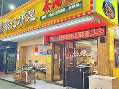 -张记虾尾·火锅·烧烤·大排档(涉外店)