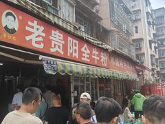 -老贵阳全牛粉(尚义路店)