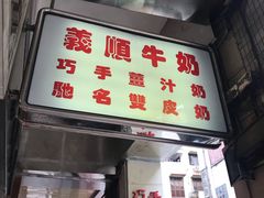 门面-义顺牛奶公司(新马路老店)