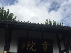 -清代四川贡院