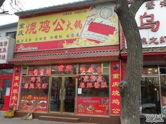 DSCN6090-重庆烧鸡公火锅(簋街店)