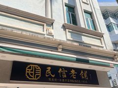 -民信老铺(双皮奶博物馆店)