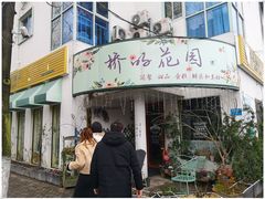 门面-Jo's Garden