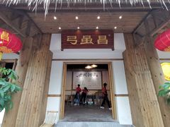 门面-弓虽昌焖烧鸡(大竹林店)