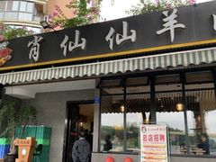 门面-肖仙仙羊肉汤·创于1996年(三官堂总店)