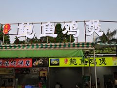 门面-吉品莞家·鲍鱼鸡煲(东莞店)