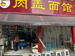 -肉盖面馆(兴科大道店)