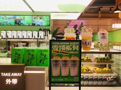 -Yes Lemon就是柠·手打柠檬茶(苏州中心一店)