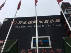 -万众国际批发市场