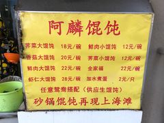 菜单-阿麟馄饨(延长路店)