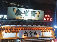 -叁省斋粉蒸肉甑糕·清真(回民街店)