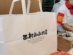 -西村叔叔的店·面包·甜品·蛋糕(清河万象汇店)