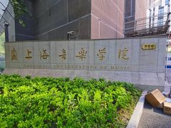 -徐家汇源景区-衡山公园