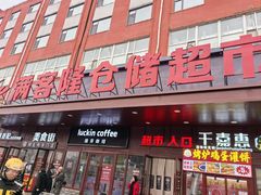 -满客隆仓储超市(铁北店)