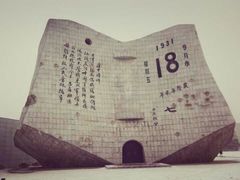-沈阳“九·一八”历史博物馆