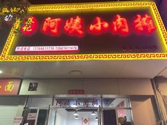 -阿姨小肉摊(同济西苑店)