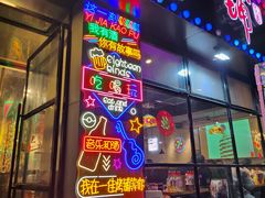 -一佳烤铺(丽江景苑店)