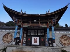 -云南民族村