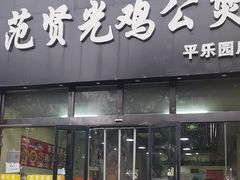 -范贤光鸡公煲(平乐园总店)