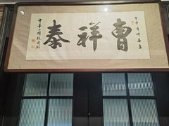 -曹祥泰(解放路店)