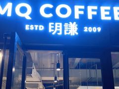 门面-明谦·Coffee&Cocktail Bar(美您公园店)