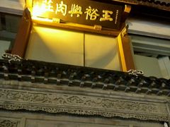 门面-王裕興肉莊(南禅寺店)