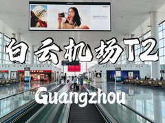 -广州白云国际机场-T2航站楼