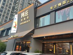 -阿庄新豫菜(通泰路店)